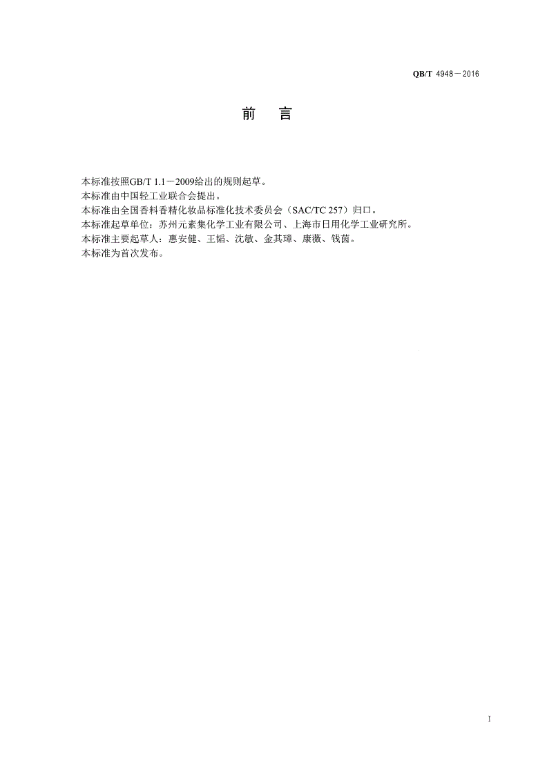 QB/T 4948-2016 化妆品用原料 月桂醇磷酸酯-第2页