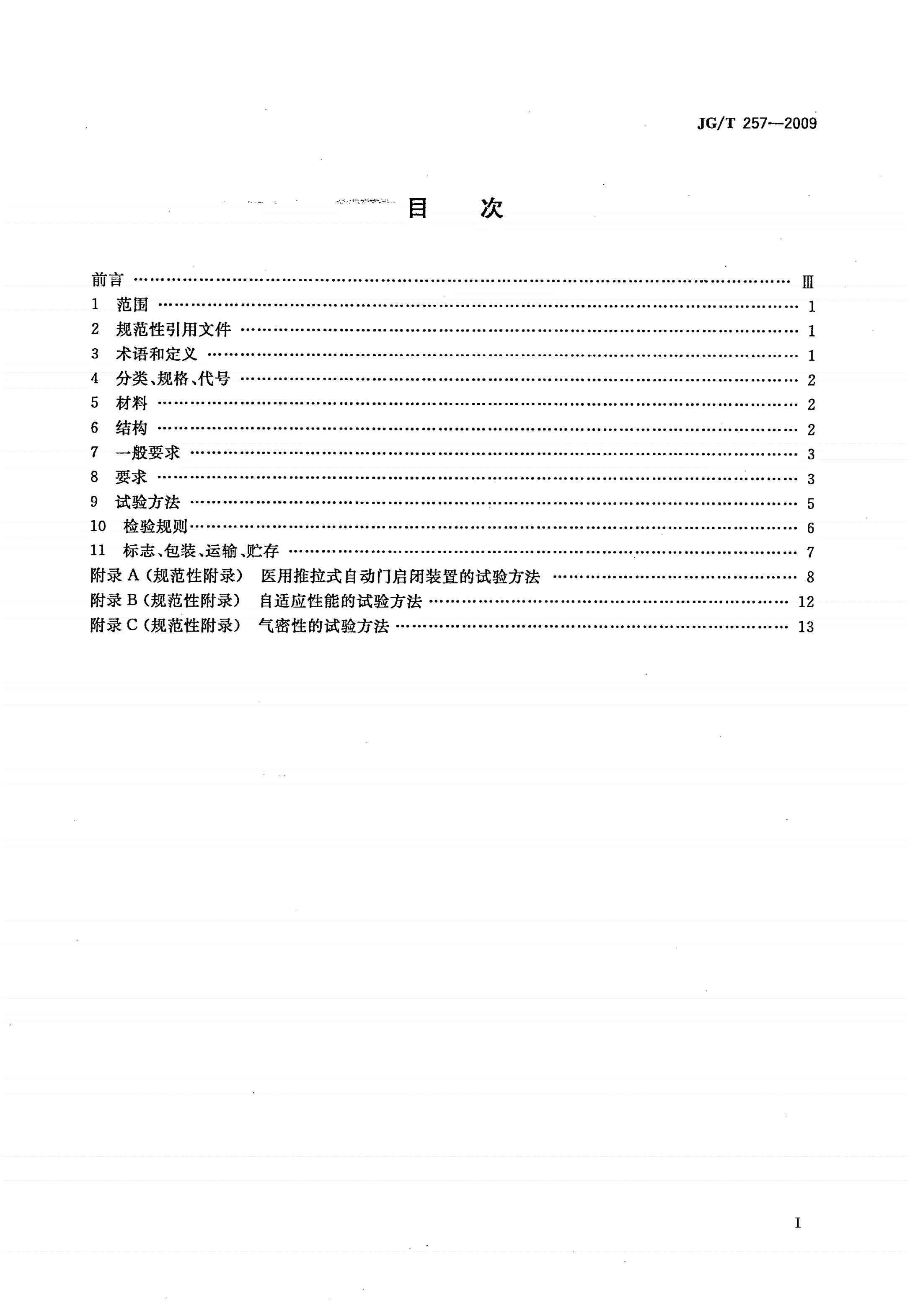 JG/T 257-2009 医用推拉式自动门-第2页