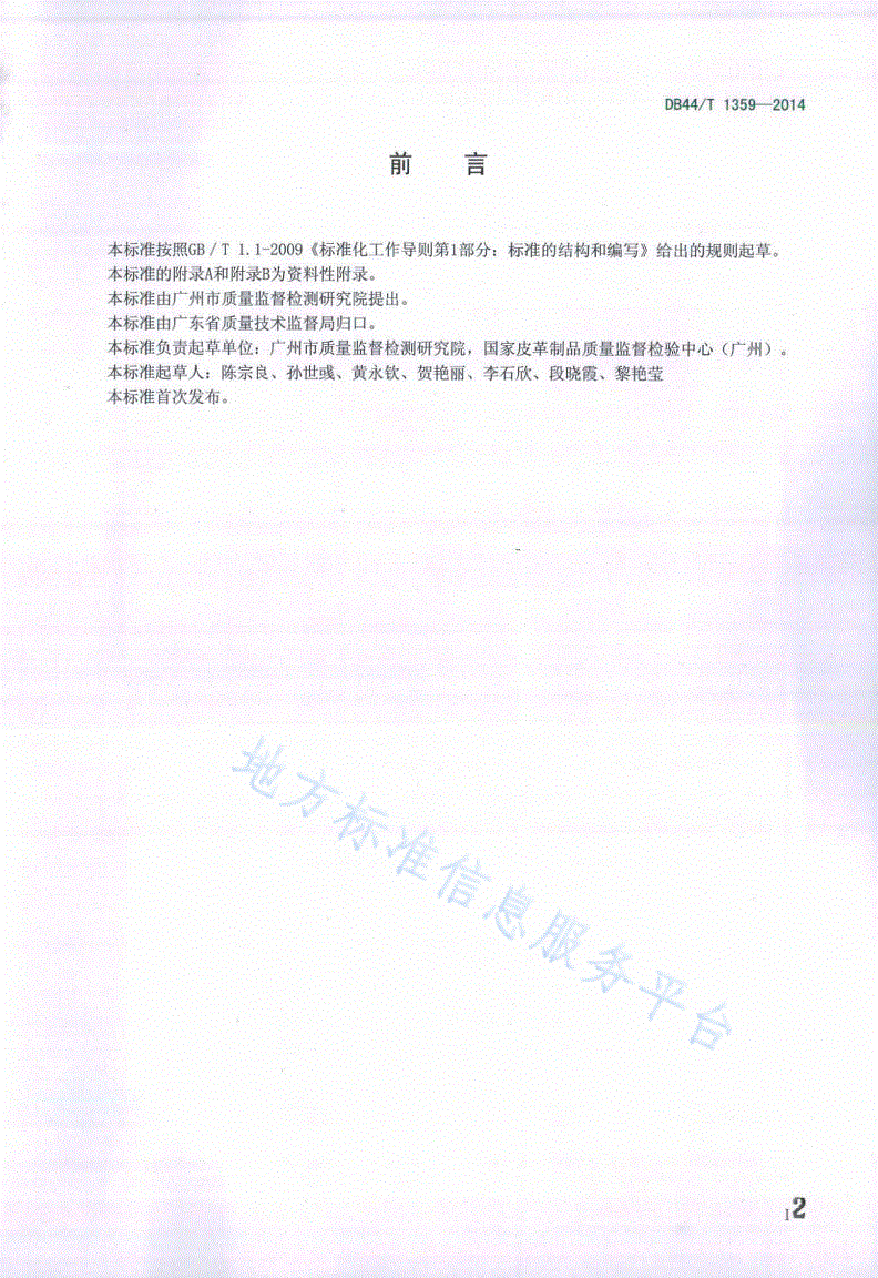 DB44/T 1359-2014 移膜皮革的鉴别方法-第2页