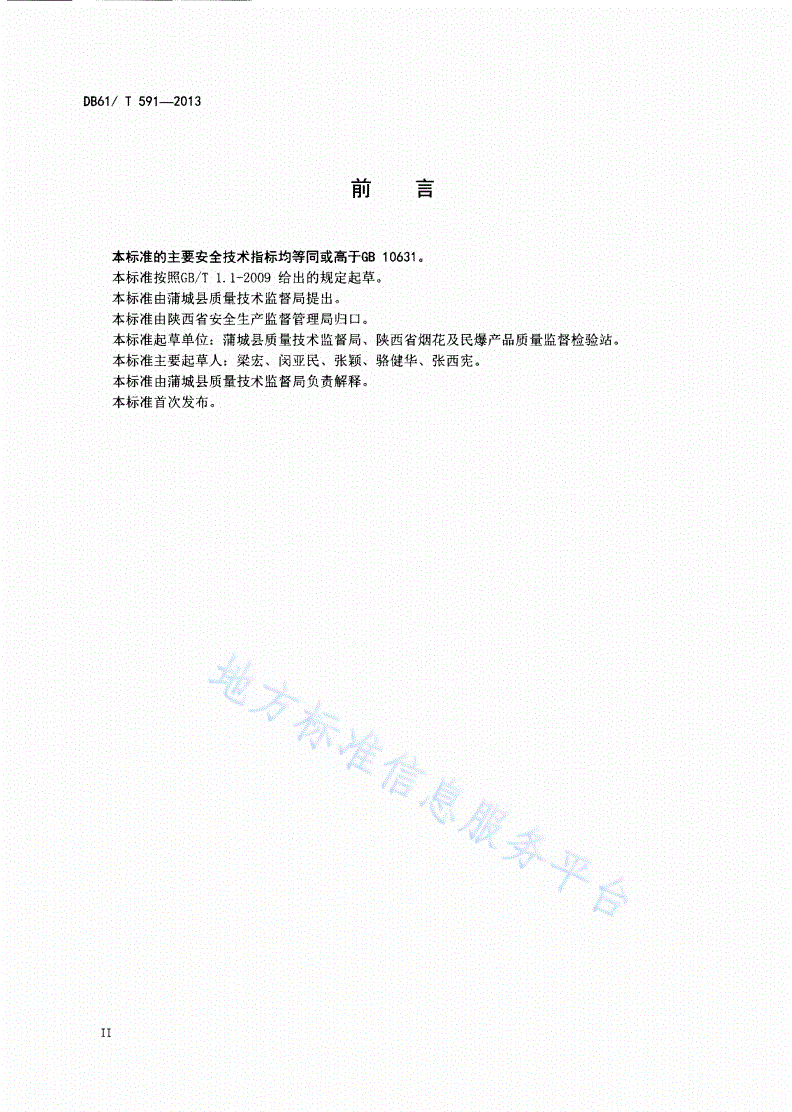 DB61/T 591-2013 地理标志产品 蒲城花炮：升空-第3页