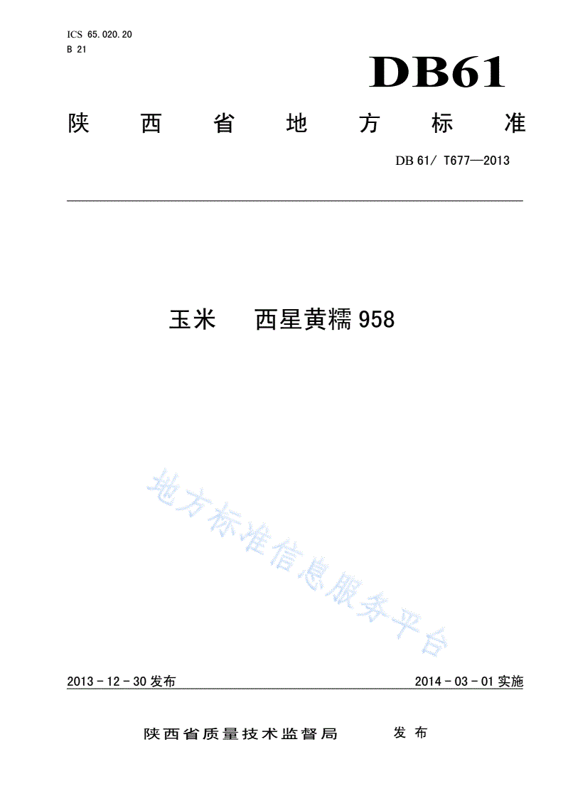 DB61/T 677-2013 玉米 西星黄糯958-第1页