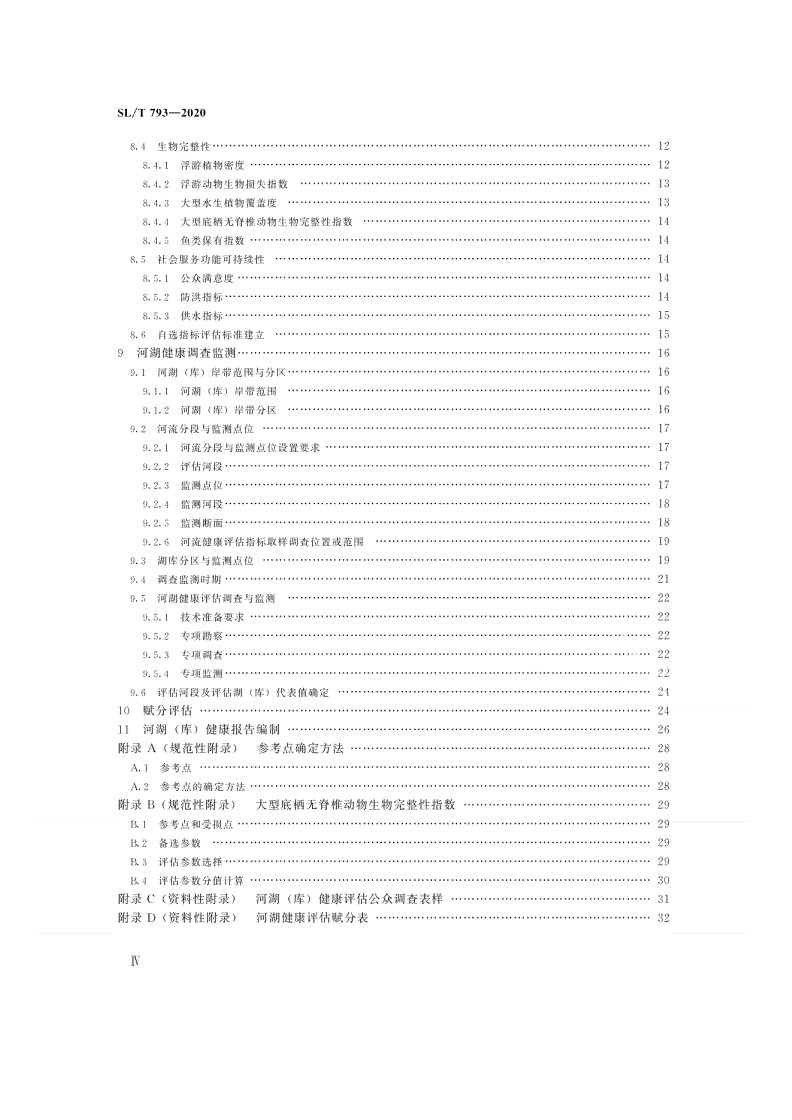 SL/T 793-2020 河湖健康评估技术导则-第3页
