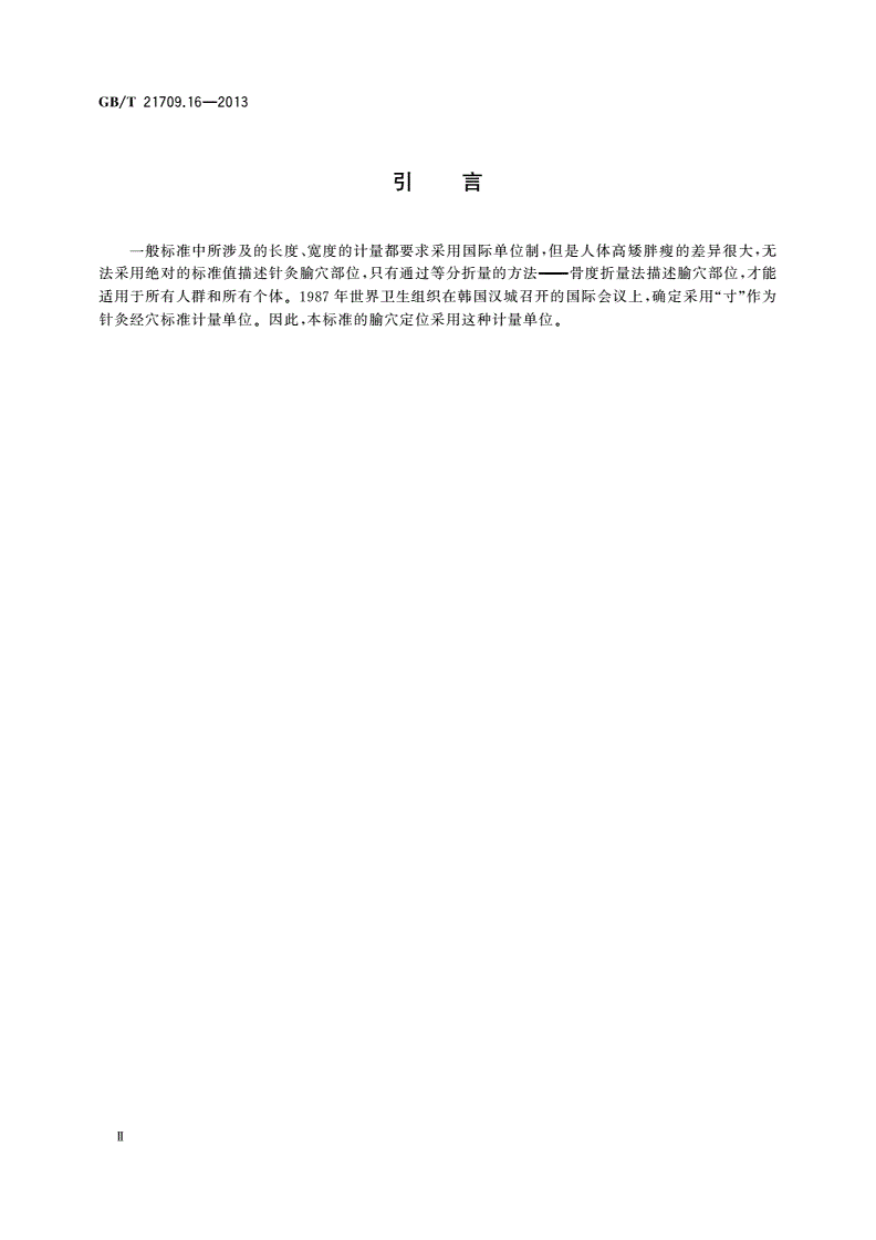 GB/T 21709.16-2013 针灸技术操作规范 第16部分：腹针-第3页