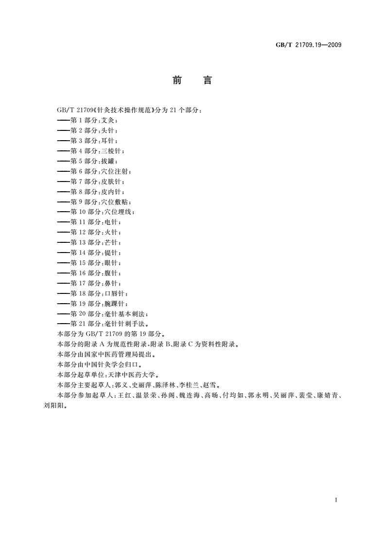 GB/T 21709.19-2009 针灸技术操作规范 第19部分：腕踝针-第2页