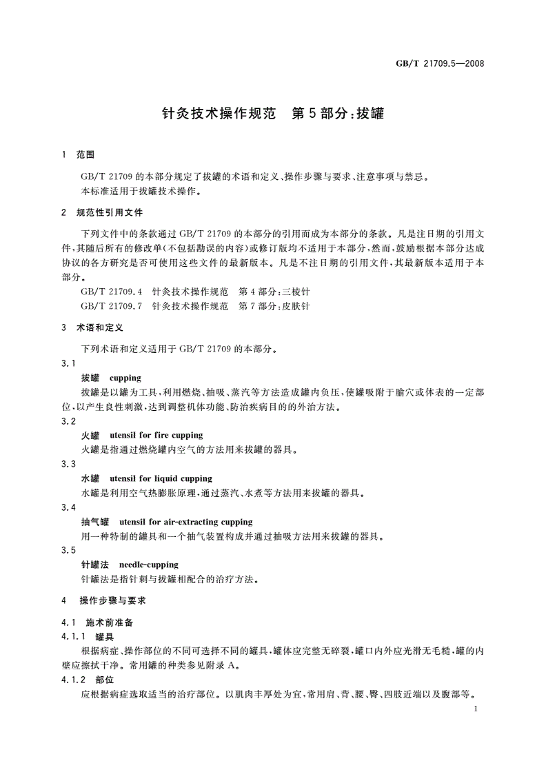 GB/T 21709.5-2008 针灸技术操作规范 第5部分：拔罐-第3页