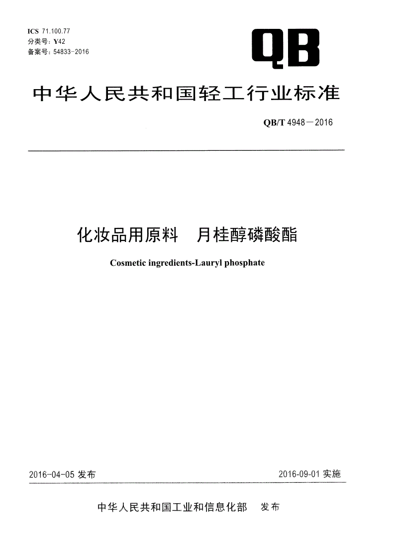 QB/T 4948-2016 化妆品用原料 月桂醇磷酸酯-第1页