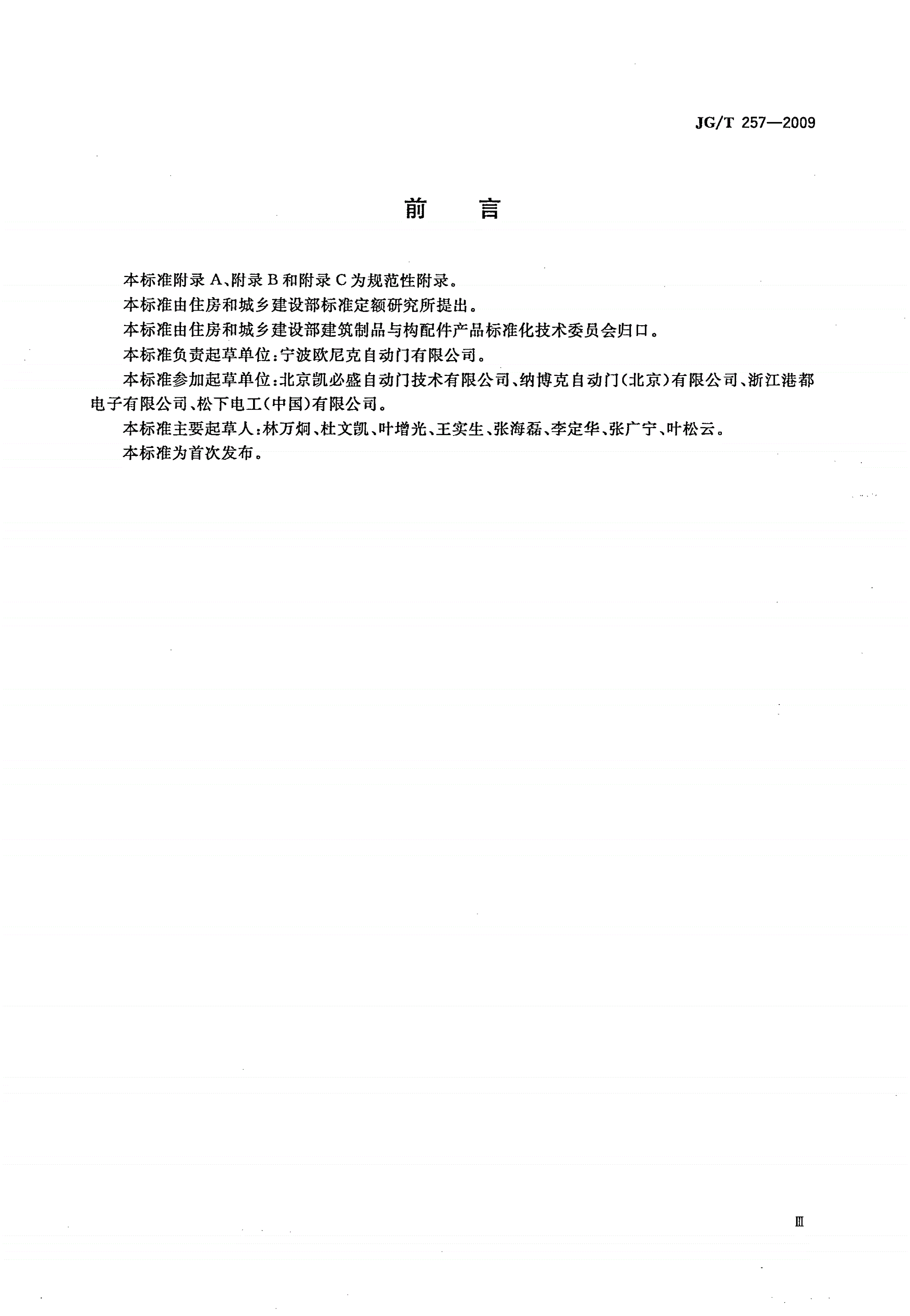 JG/T 257-2009 医用推拉式自动门-第3页