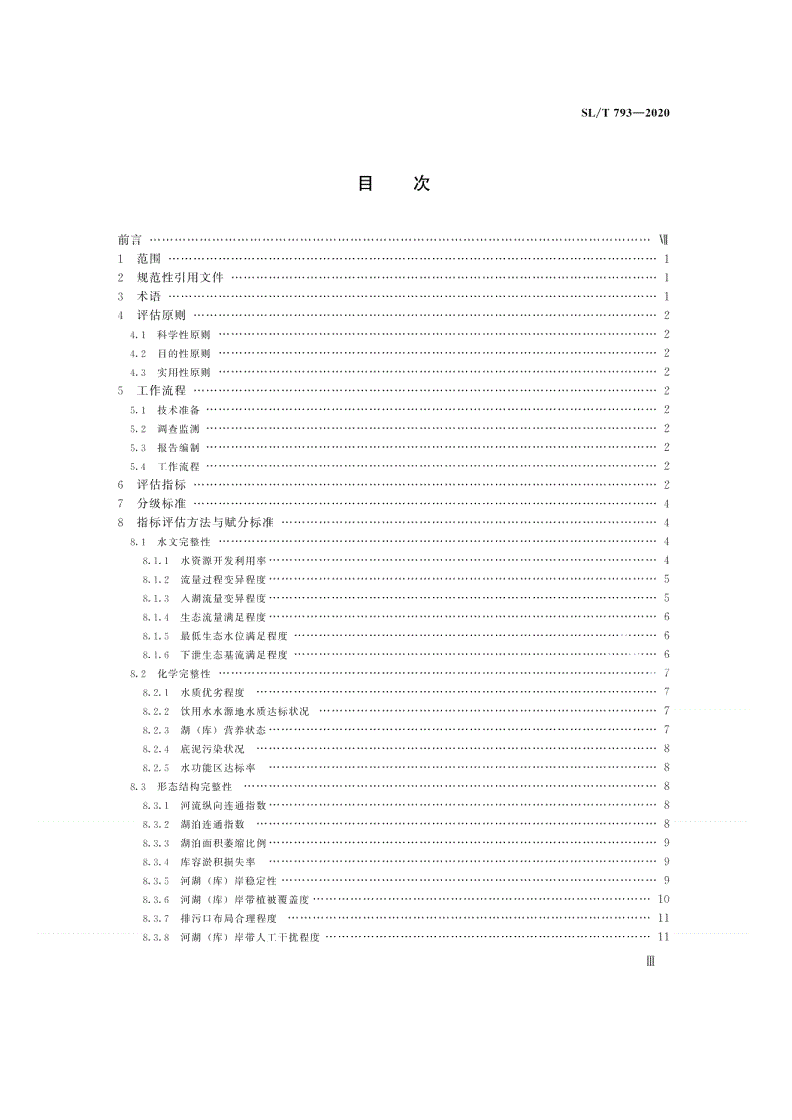 SL/T 793-2020 河湖健康评估技术导则-第2页