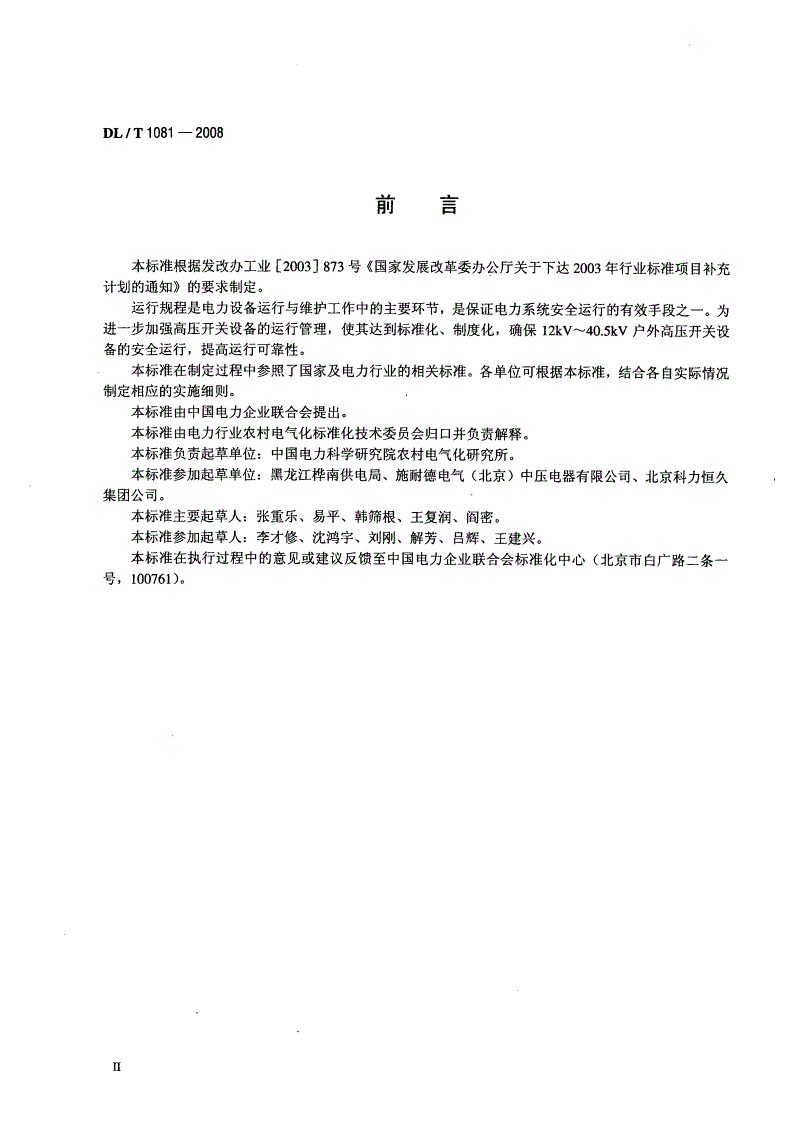 DL/T 1081-2008 12kV～40.5kV户外高压开关运行规程-第3页