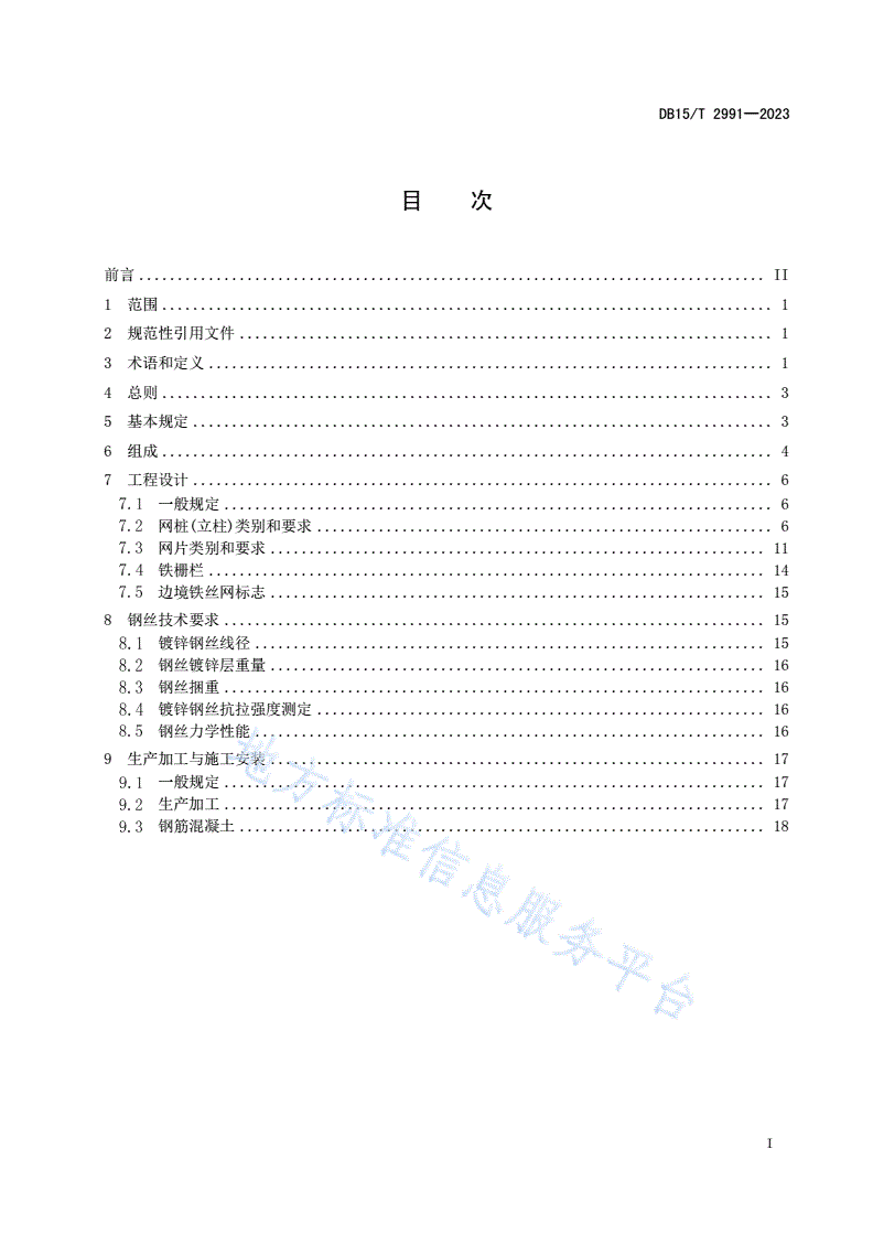 DB15/T 2991-2023 边境地区铁丝网铁栅栏建设技术规范-第3页