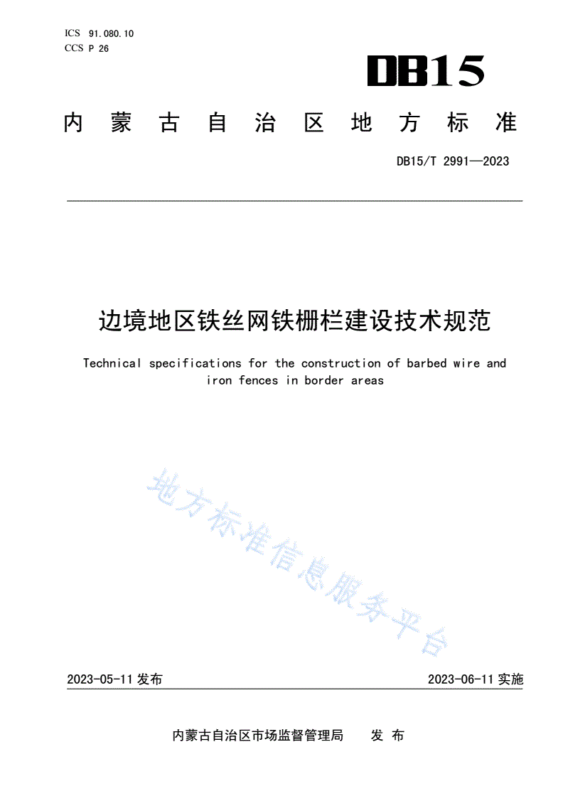 DB15/T 2991-2023 边境地区铁丝网铁栅栏建设技术规范-第1页