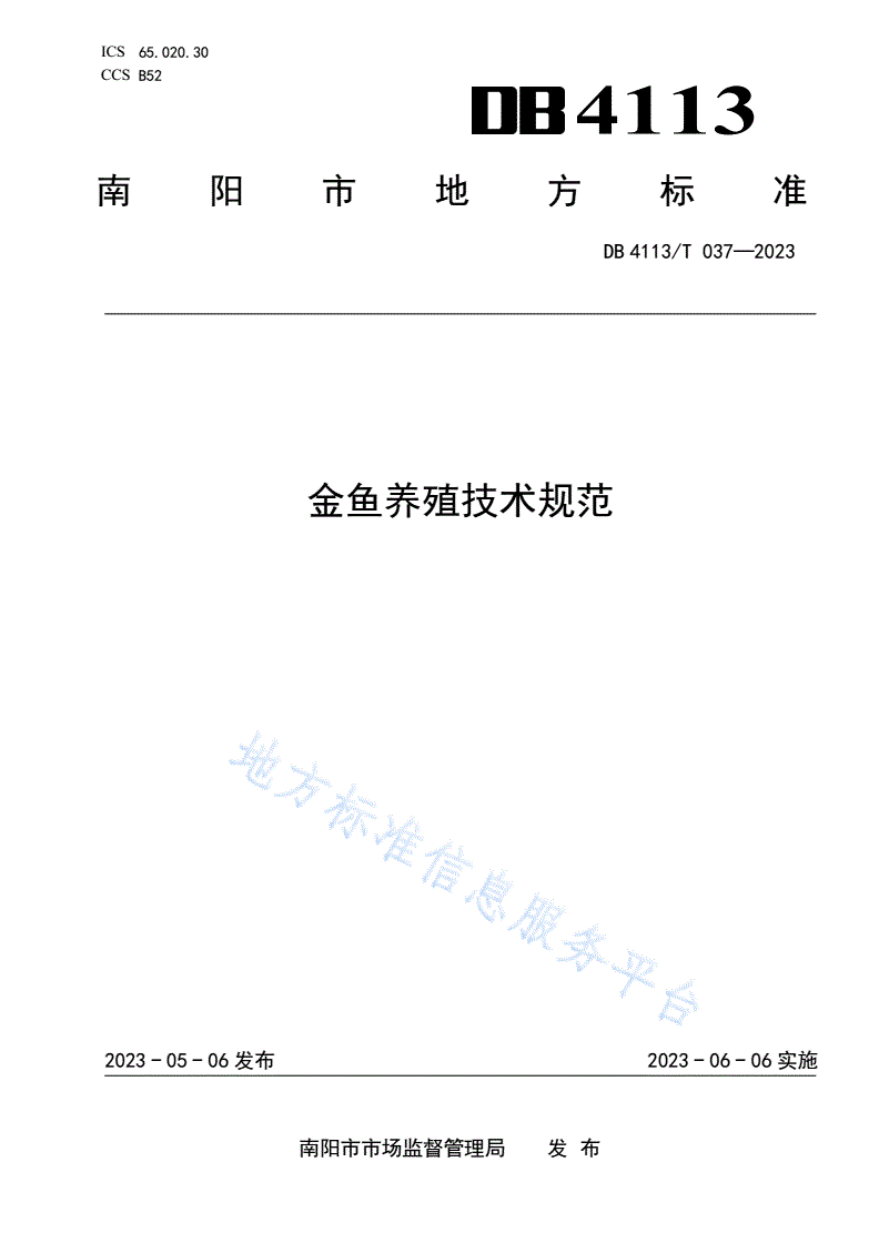 DB4113/T 037-2023 金鱼养殖技术规范-第1页