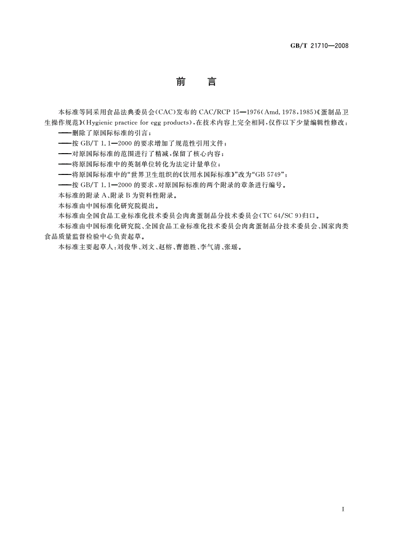 GB/T 21710-2008 蛋制品卫生操作规范-第3页