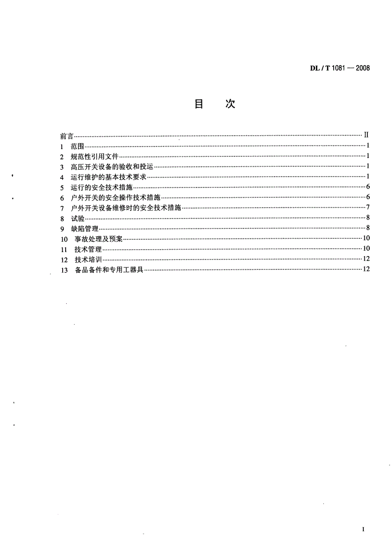 DL/T 1081-2008 12kV～40.5kV户外高压开关运行规程-第2页