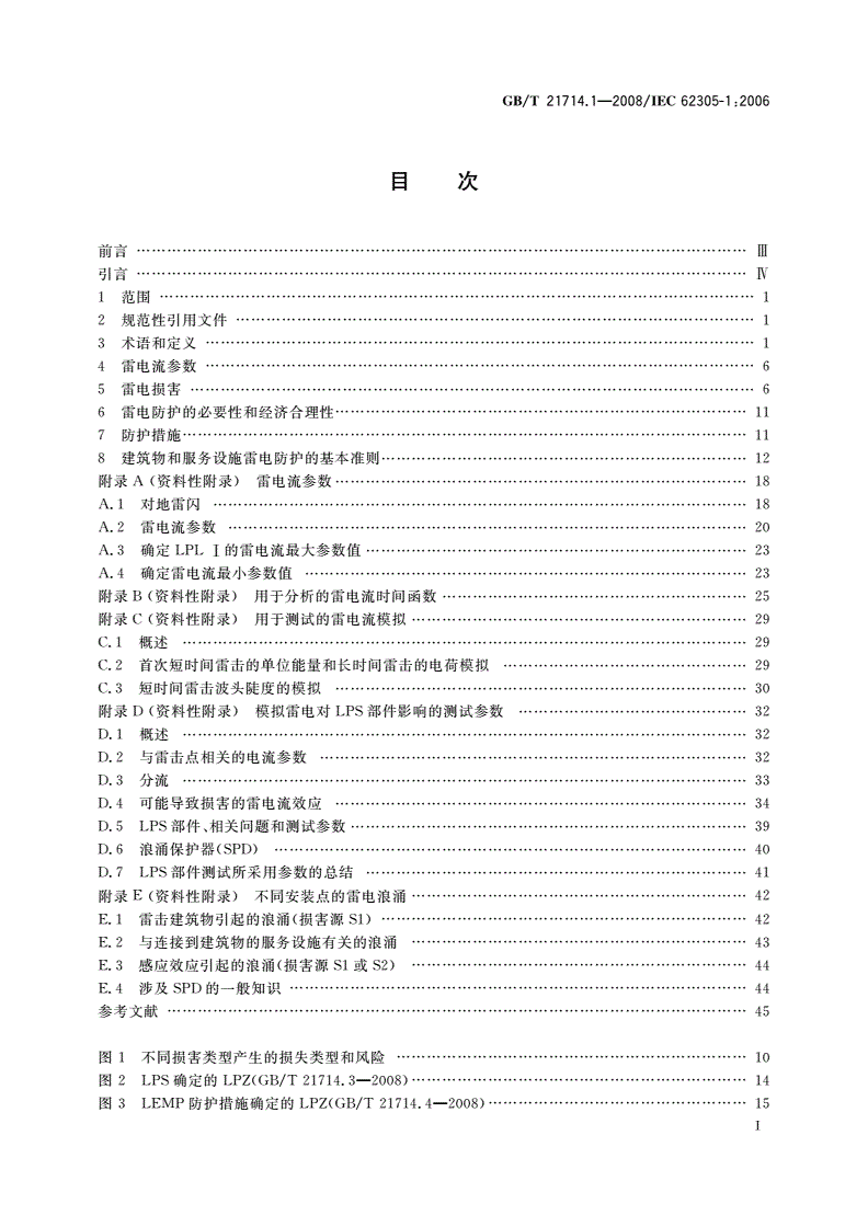 GB/T 21714.1-2008 雷电防护 第1部分：总则-第2页