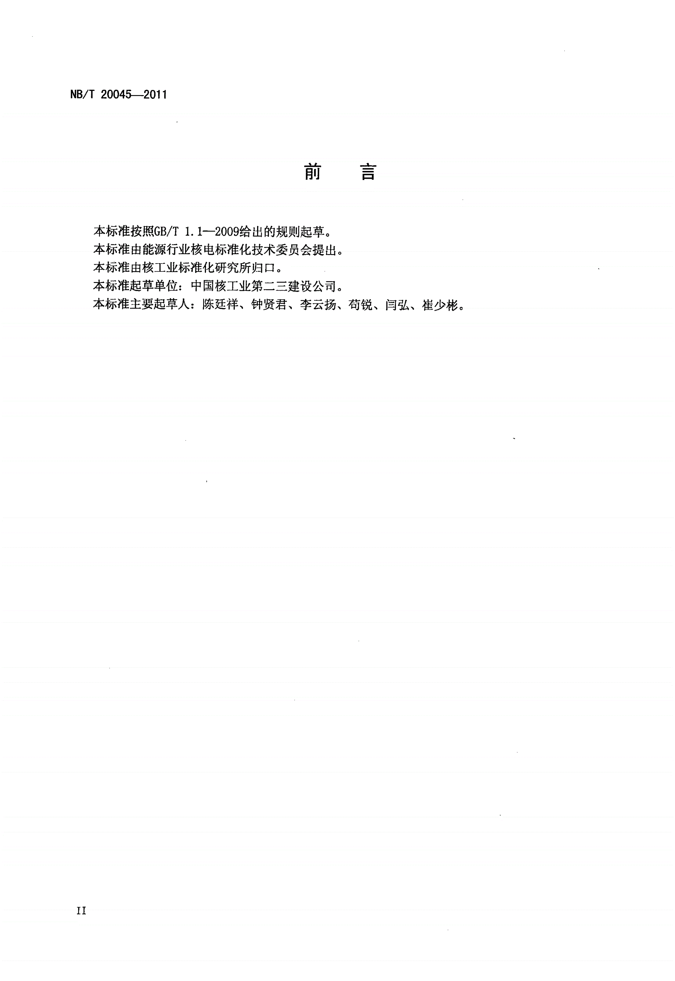 NB/T 20045-2011 压水堆核电厂反应堆压力容器安装及验收技术规程-第3页