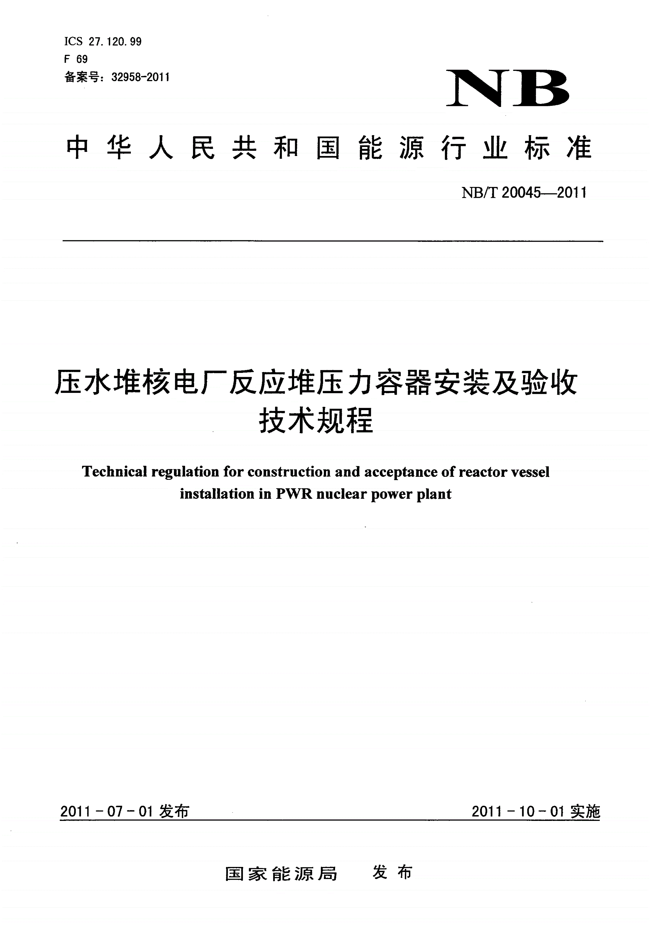 NB/T 20045-2011 压水堆核电厂反应堆压力容器安装及验收技术规程-第1页