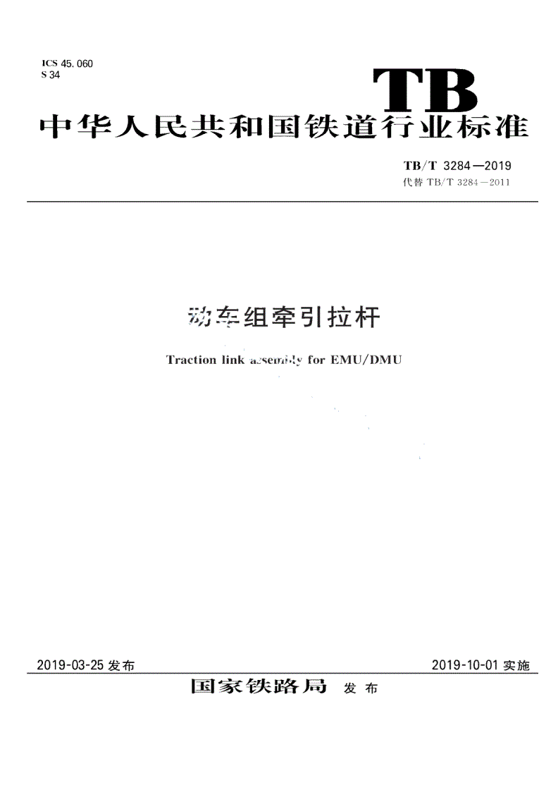 TB/T 3284-2019 动车组牵引拉杆-第1页