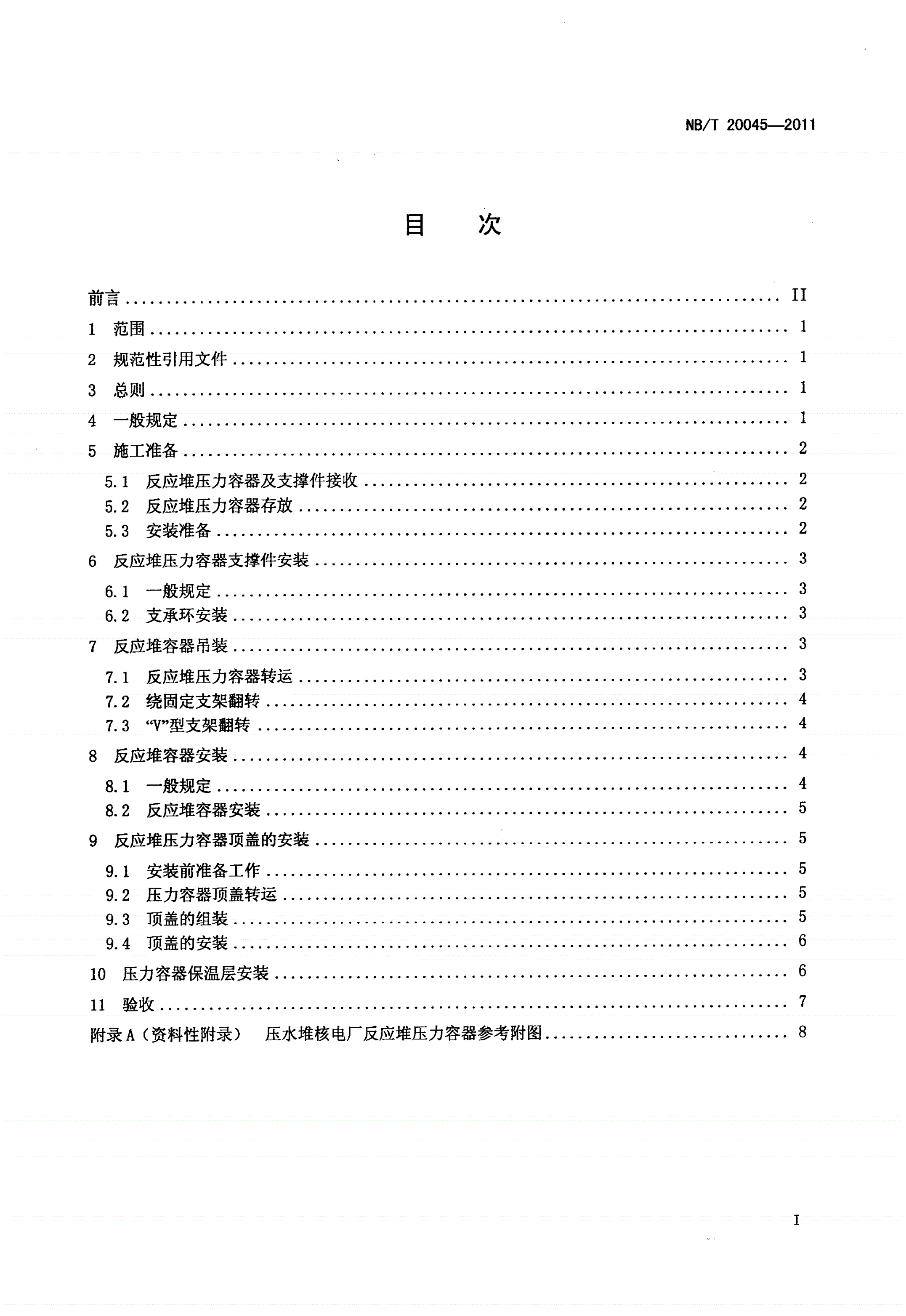 NB/T 20045-2011 压水堆核电厂反应堆压力容器安装及验收技术规程-第2页