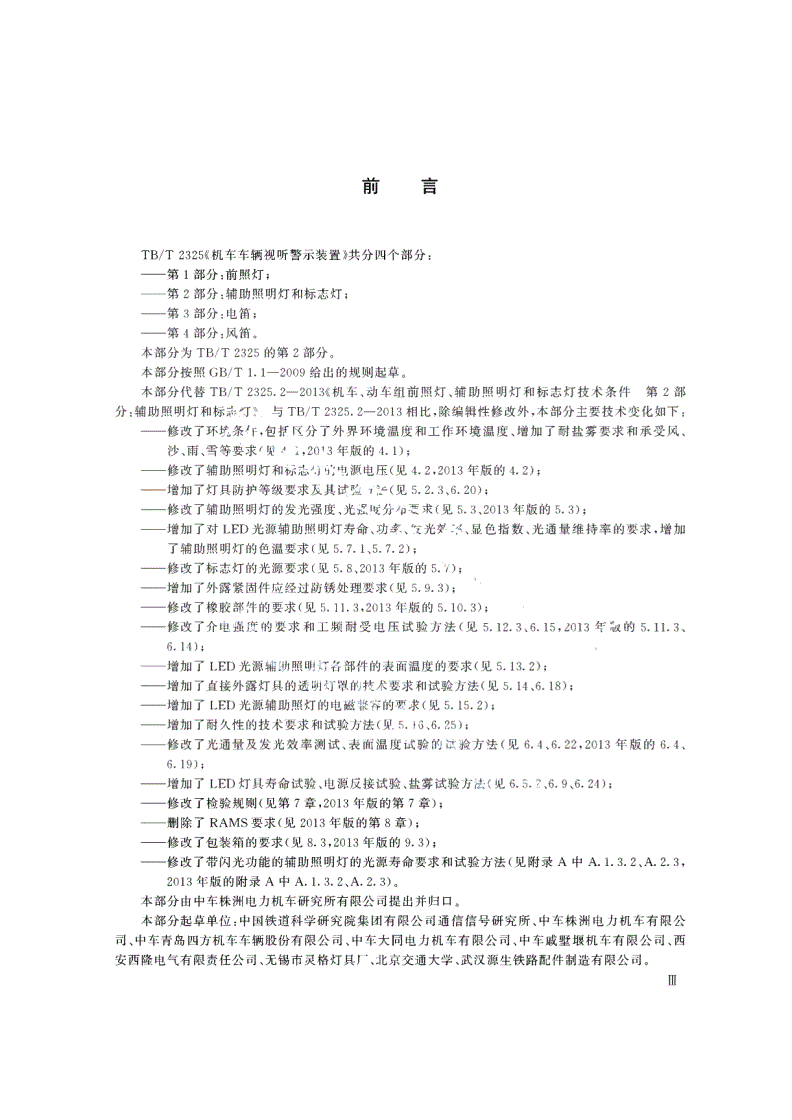 TB/T 2325.2-2019 机车车辆视听警示装置 第2部分：辅助照明灯和标志灯-第3页