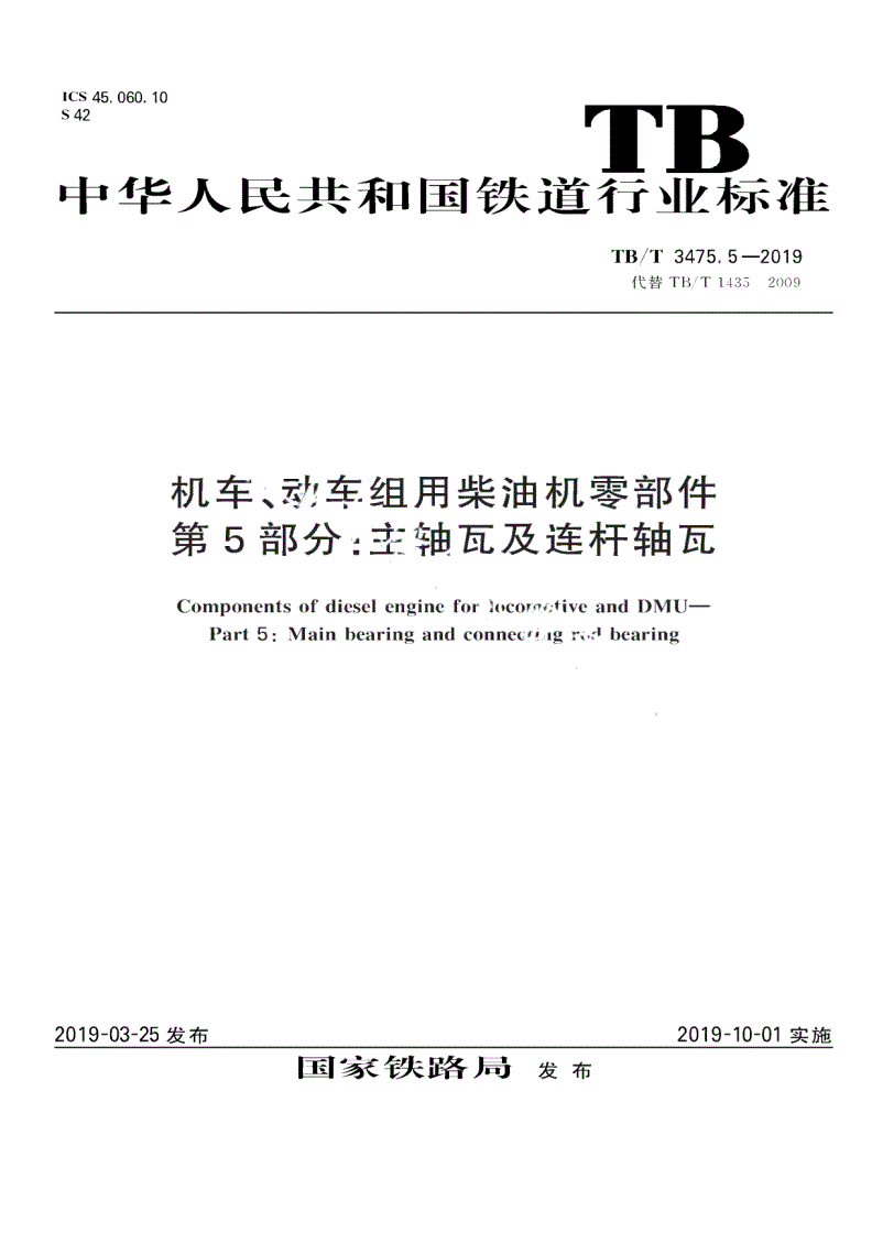 TB/T 3475.5-2019 机车、动车组用柴油机零部件 第5部分：主轴瓦及连杆轴瓦-第1页