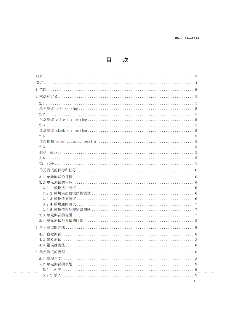 HS/T 35-2011 单元测试指南-第2页
