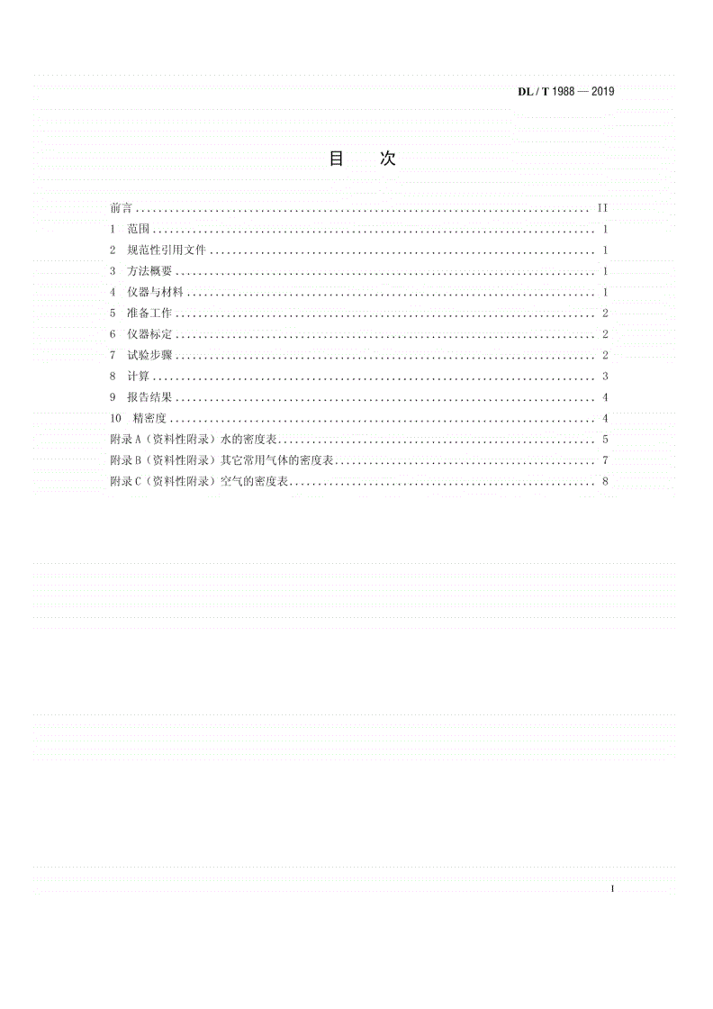 DL/T 1988-2019 六氟化硫气体密度测定法（U型管振荡法）-第2页