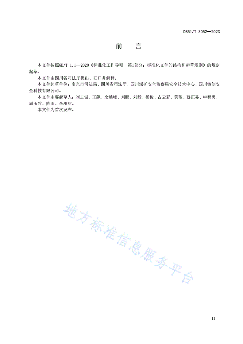 DB51/T 3052-2023 四川省重大执法决定法制审核事项规则-第3页