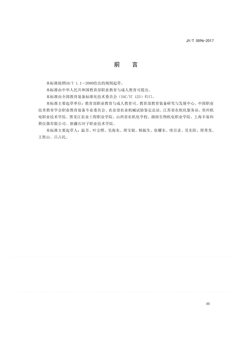 JY/T 0596-2017 中等职业学校农业机械使用与维护专业仪器设备装备规范-第3页