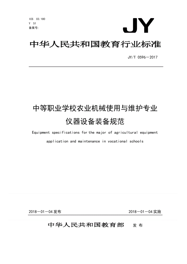 JY/T 0596-2017 中等职业学校农业机械使用与维护专业仪器设备装备规范-第1页