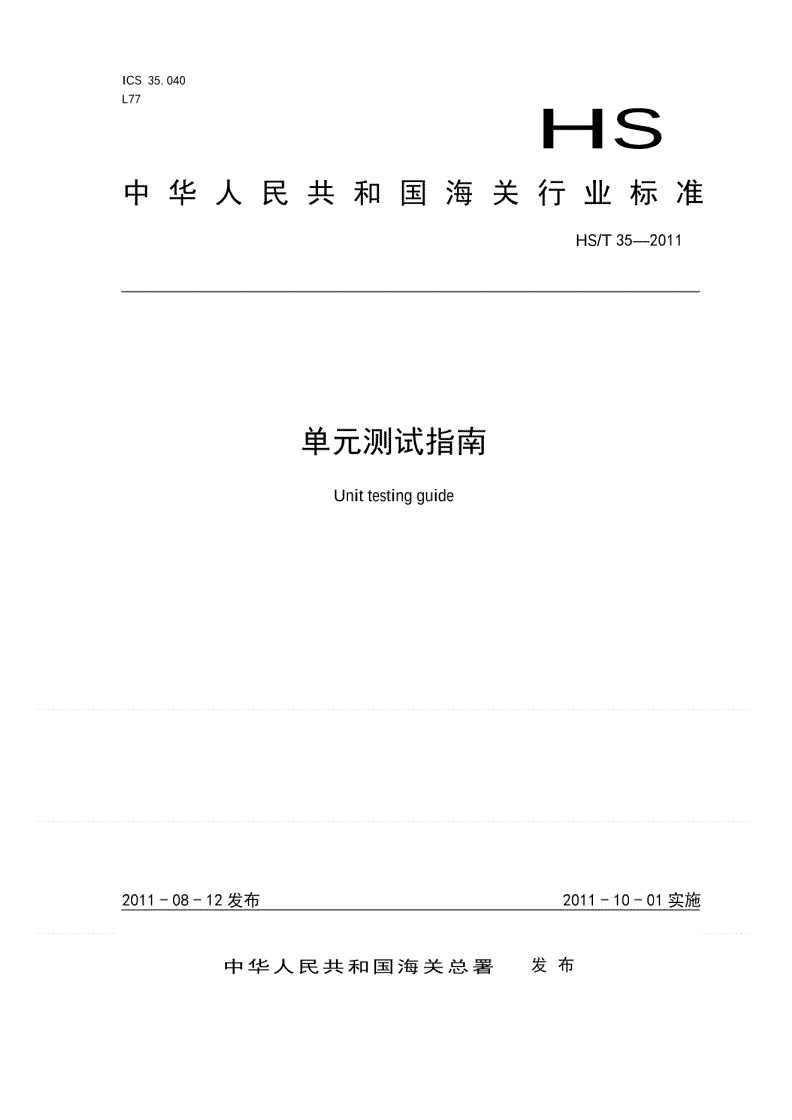 HS/T 35-2011 单元测试指南-第1页
