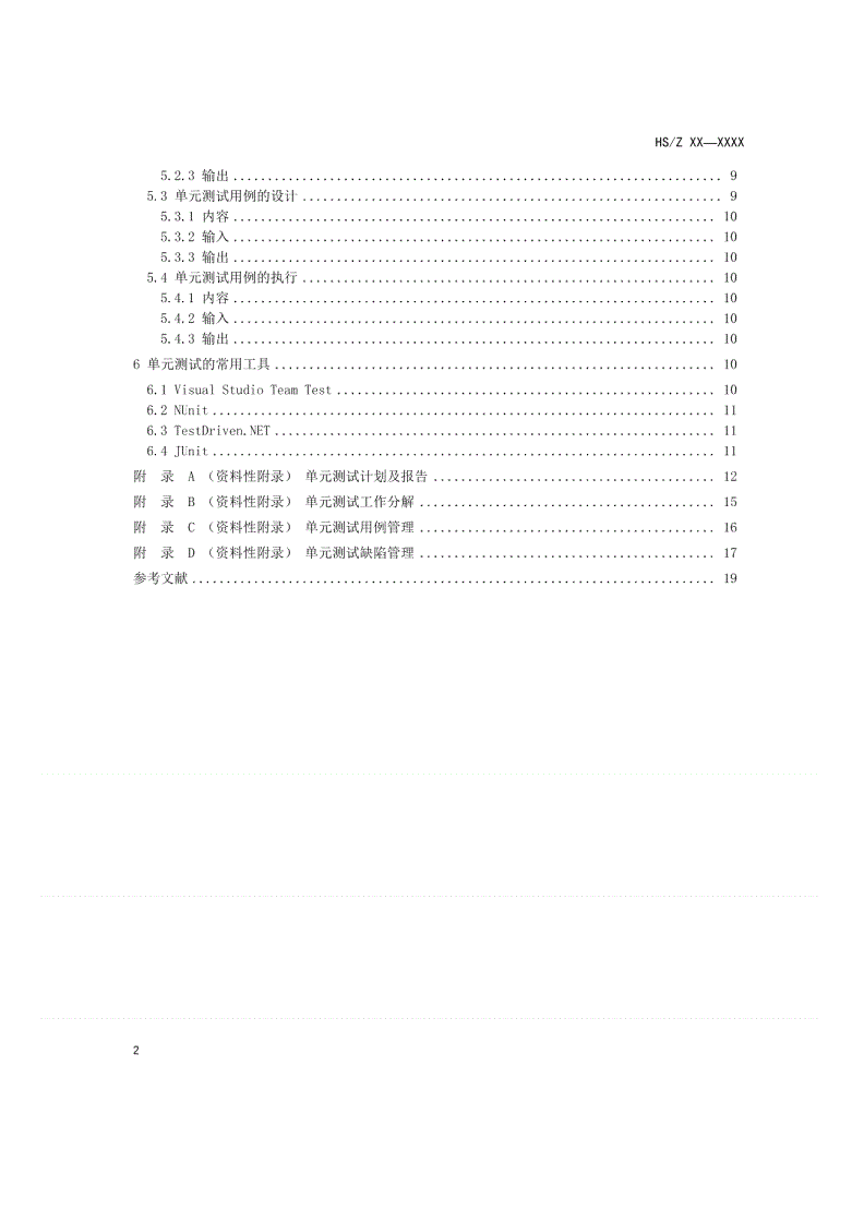 HS/T 35-2011 单元测试指南-第3页