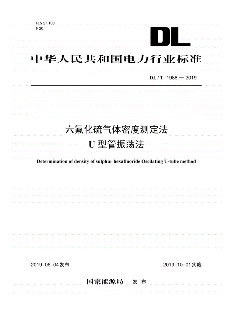 DL/T 1988-2019 六氟化硫气体密度测定法（U型管振荡法）-第1页