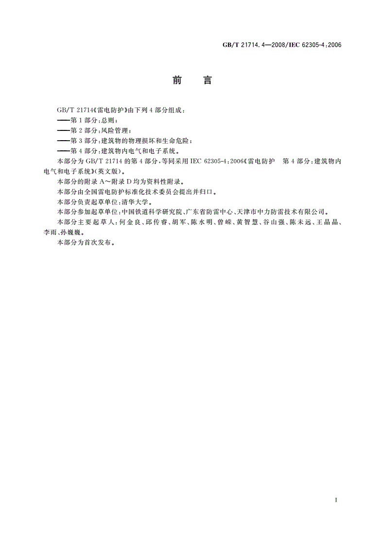 GB/T 21714.4-2008 雷电防护 第4部分：建筑物内电气和电子系统-第3页