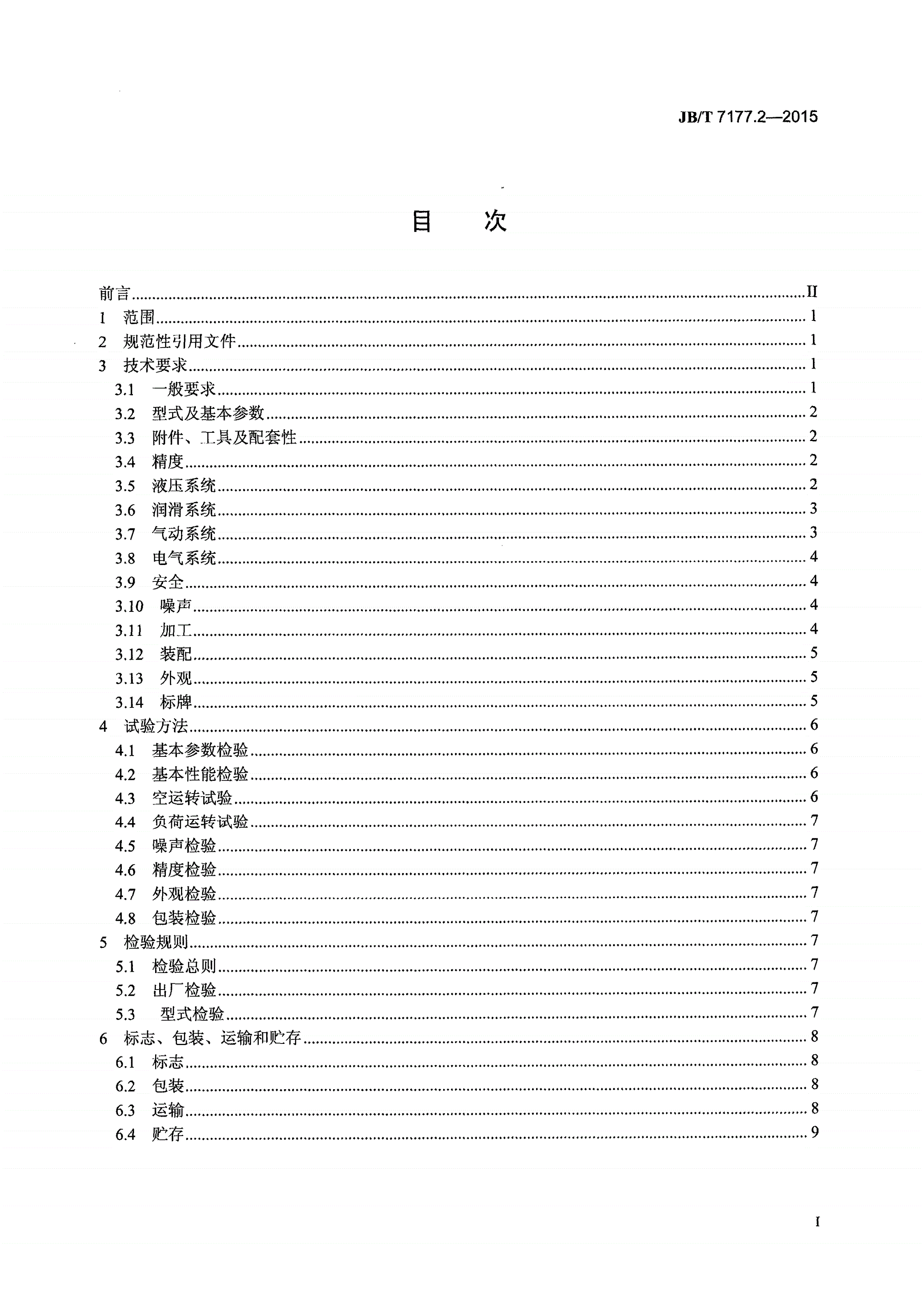 JB/T 7177.2-2015 精冲机 第2部分：技术条件-第2页