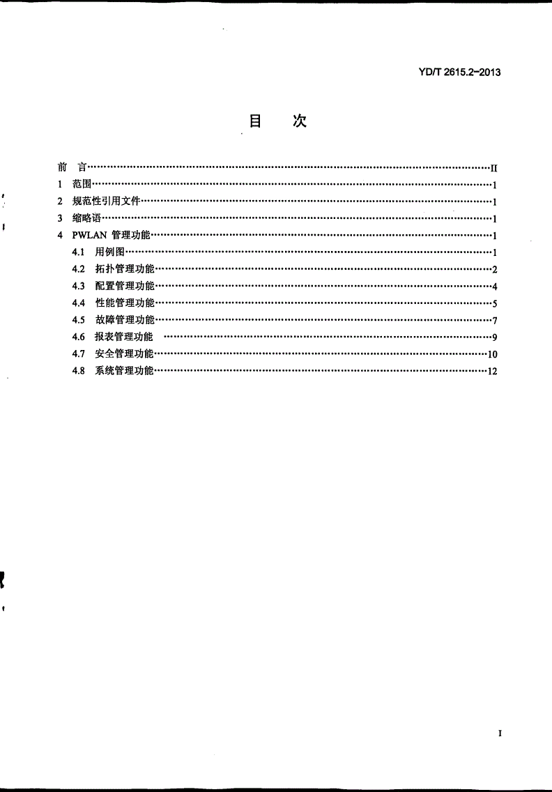 YD/T 2615.2-2013 公众无线局域网网络管理 第2部分:网络管理系统功能要求-第2页