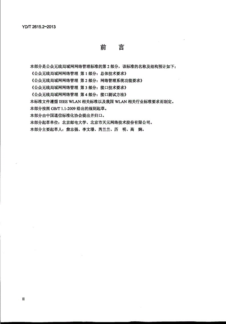 YD/T 2615.2-2013 公众无线局域网网络管理 第2部分:网络管理系统功能要求-第3页