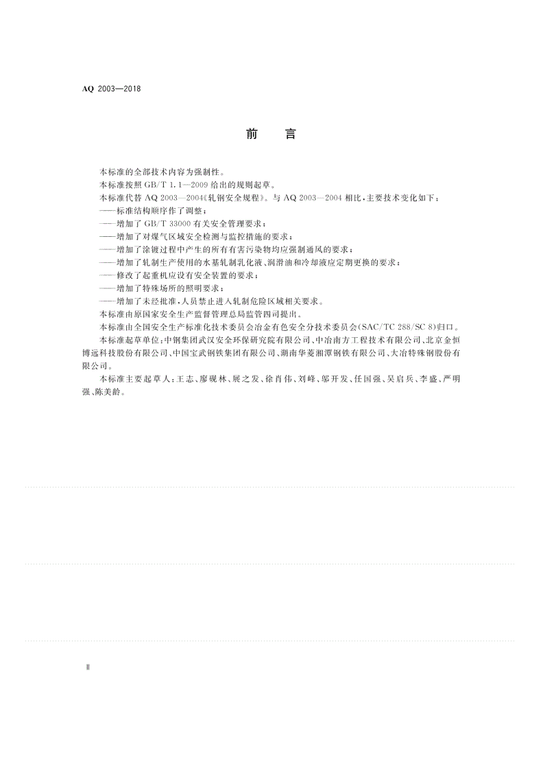 AQ 2003-2018 轧钢安全规程-第3页
