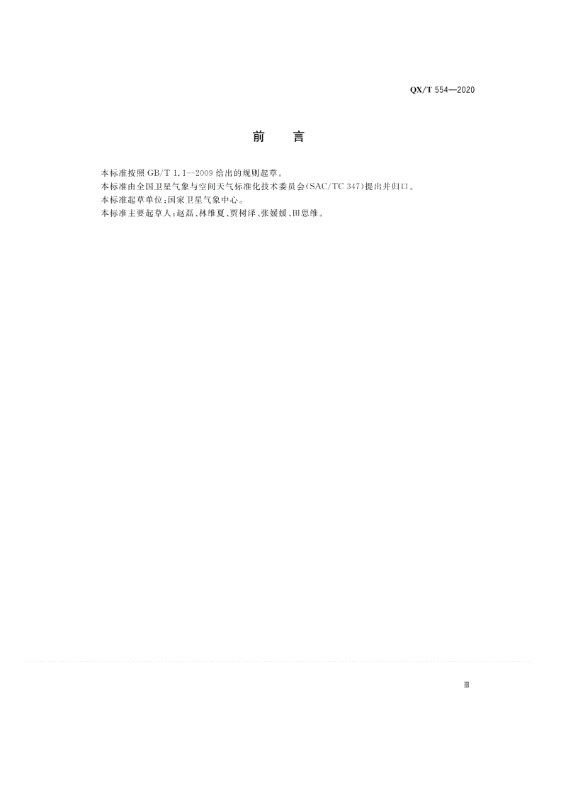 QX/T 554-2020 风云三号气象卫星业务运行成功率统计方法-第3页