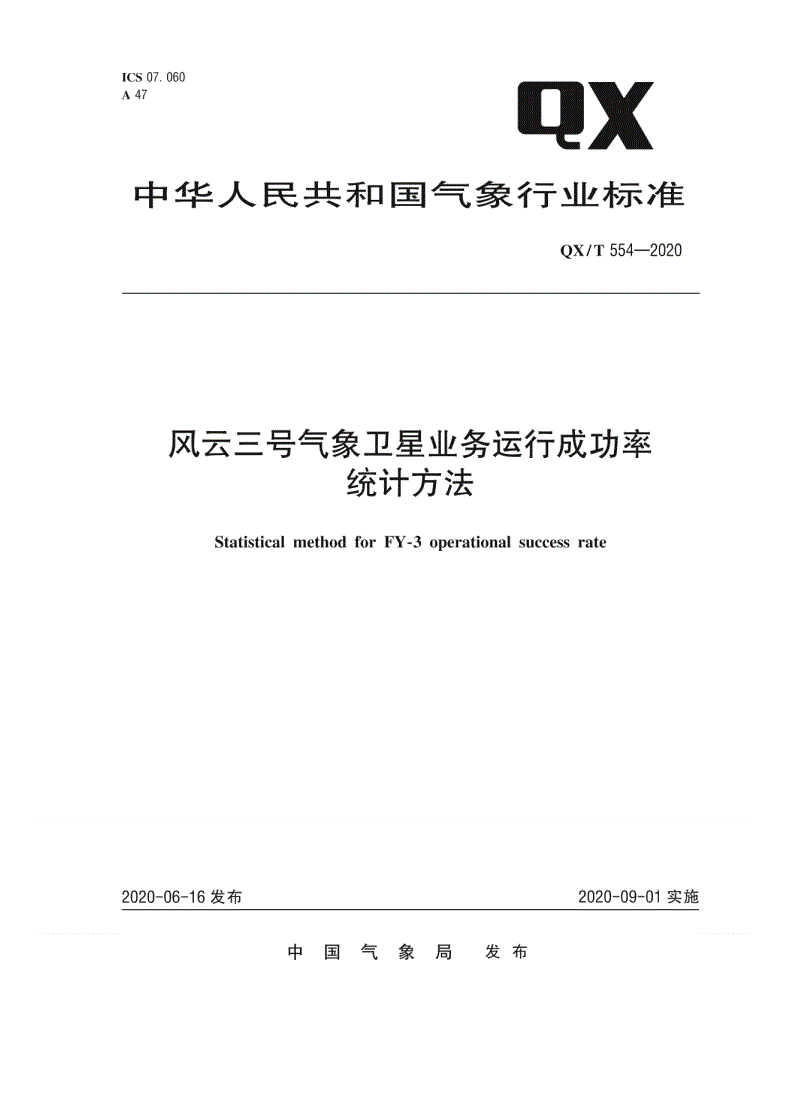 QX/T 554-2020 风云三号气象卫星业务运行成功率统计方法-第1页