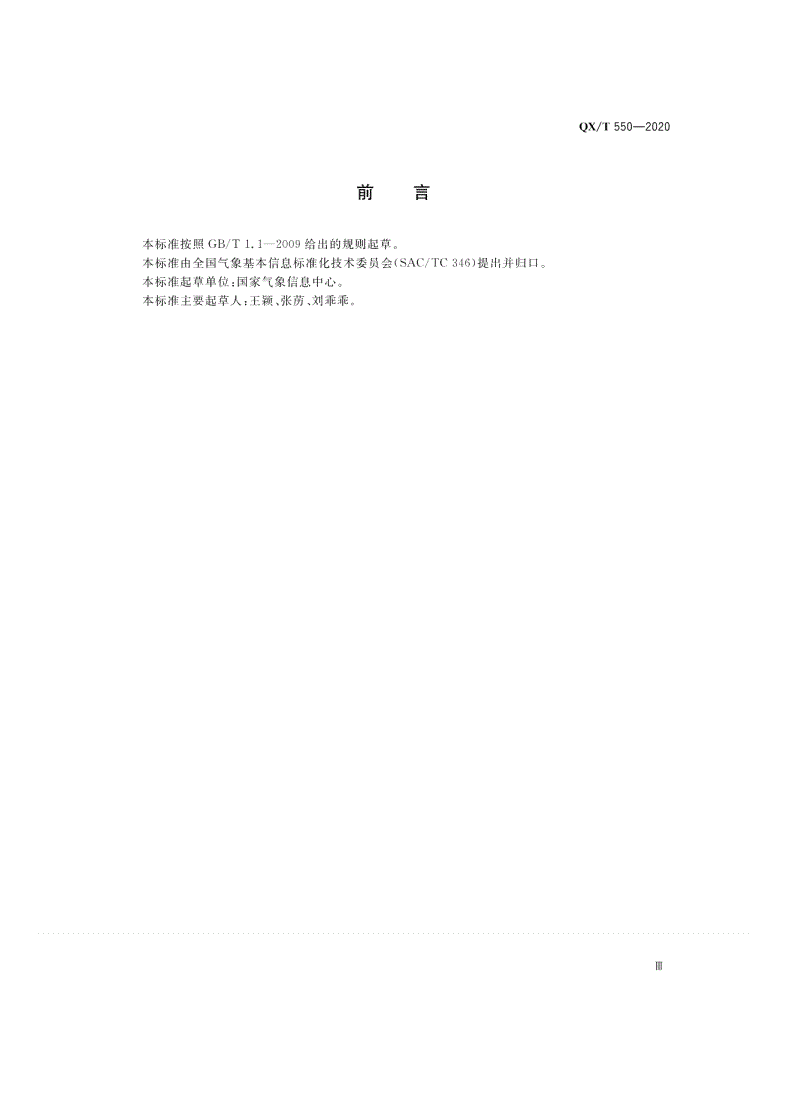 QX/T 550-2020 地面气象辐射观测数据格式  BUFR-第3页