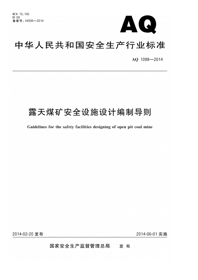 AQ 1098-2014 露天煤矿安全设施设计编制导则-第1页