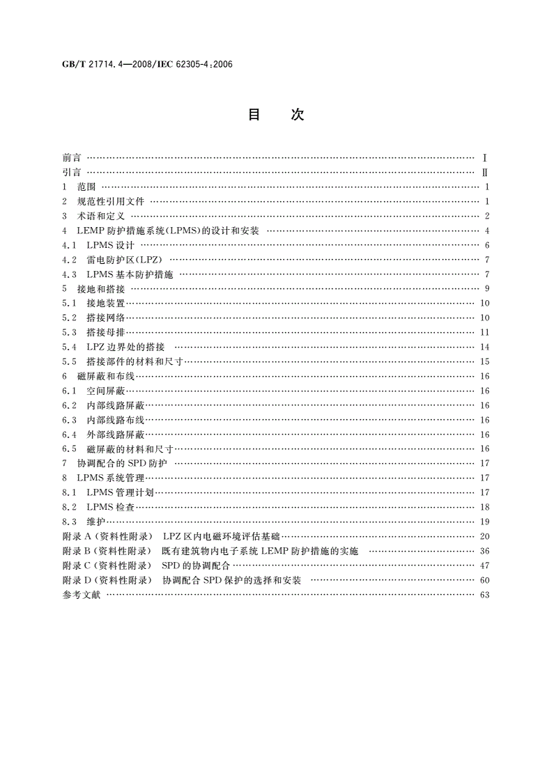 GB/T 21714.4-2008 雷电防护 第4部分：建筑物内电气和电子系统-第2页