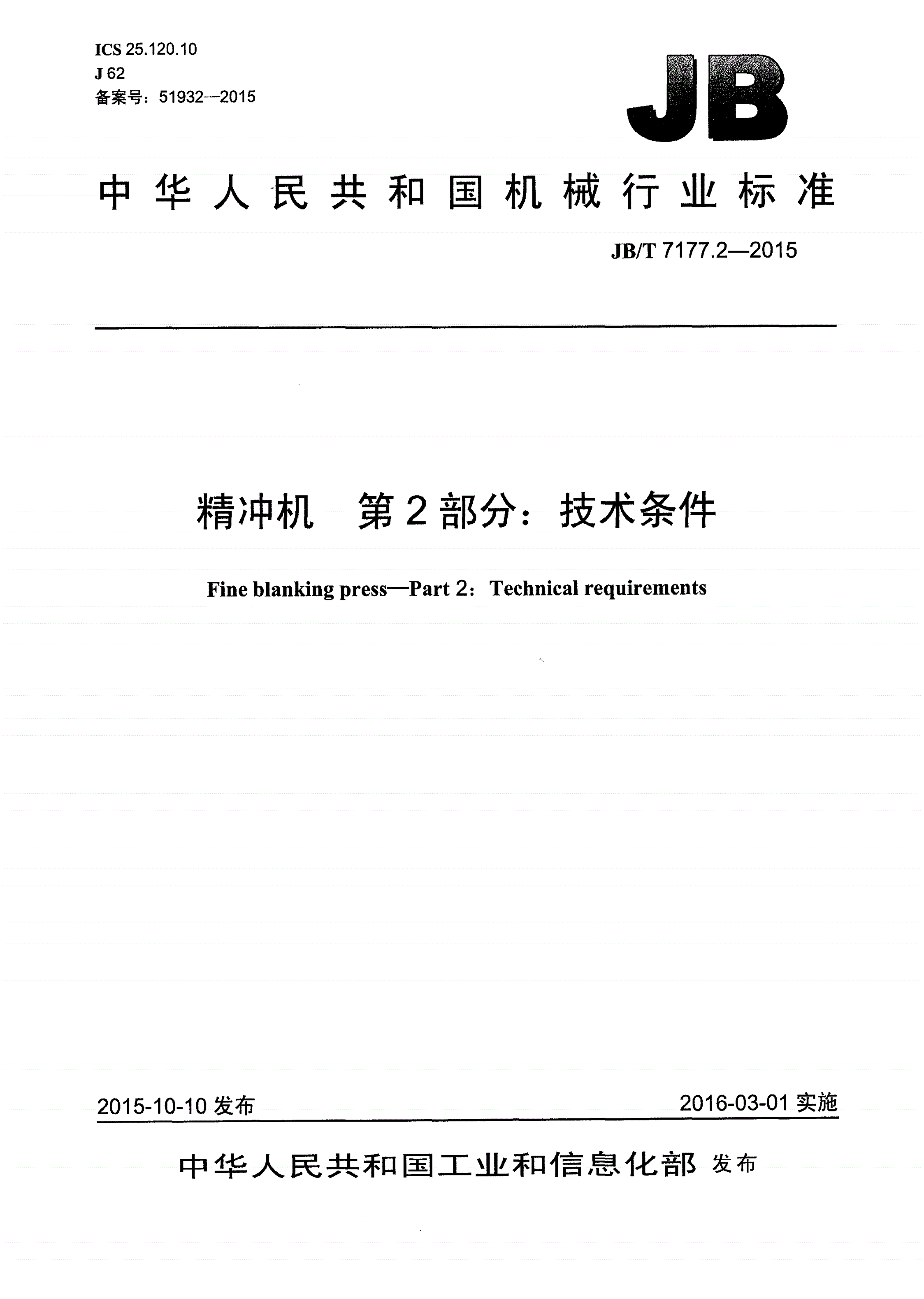 JB/T 7177.2-2015 精冲机 第2部分：技术条件-第1页