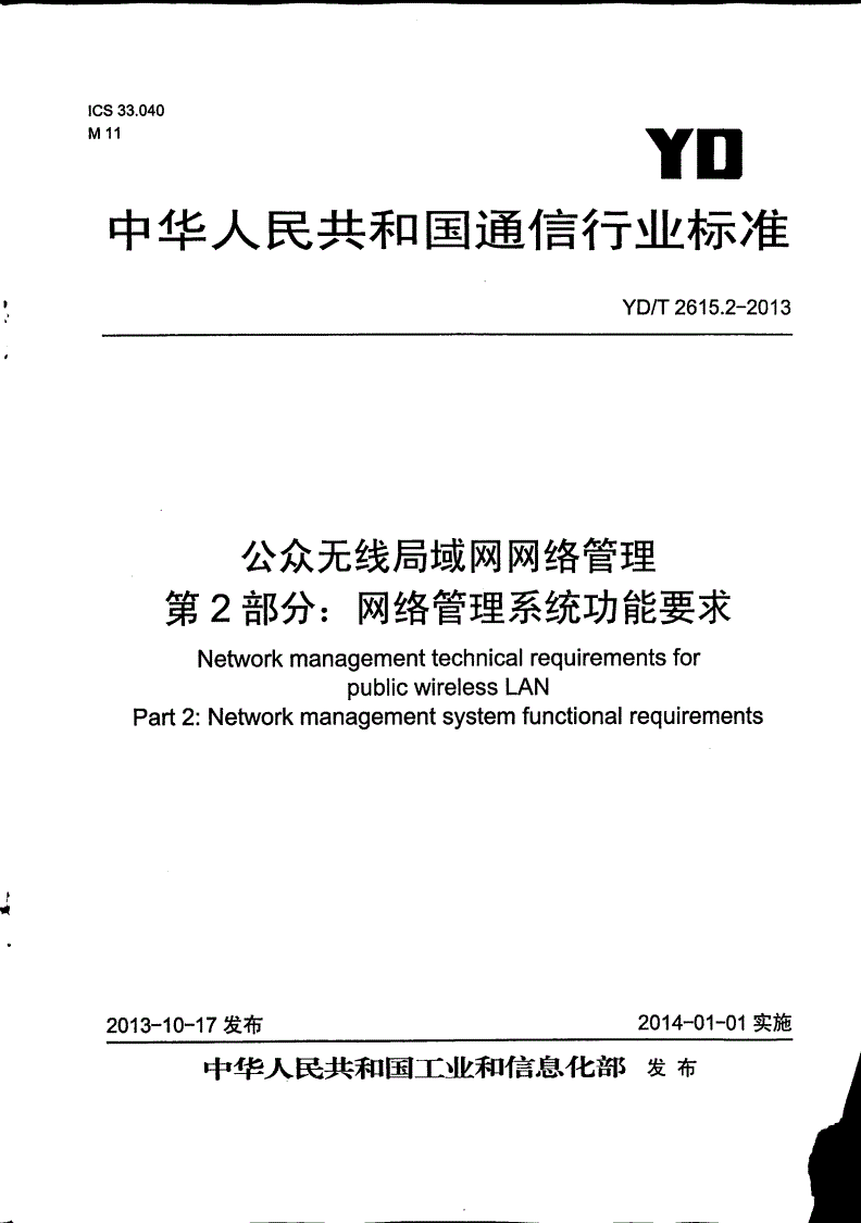 YD/T 2615.2-2013 公众无线局域网网络管理 第2部分:网络管理系统功能要求-第1页