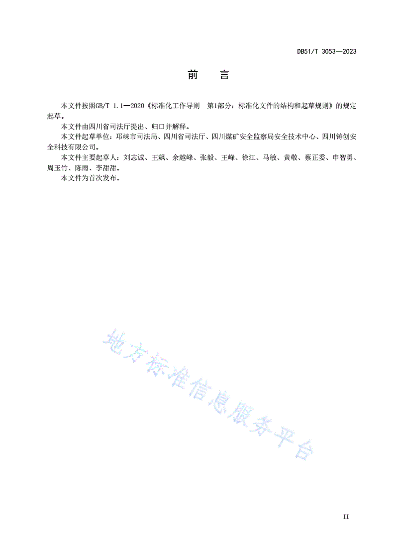 DB51/T 3053-2023 四川省行政裁决程序规则-第3页