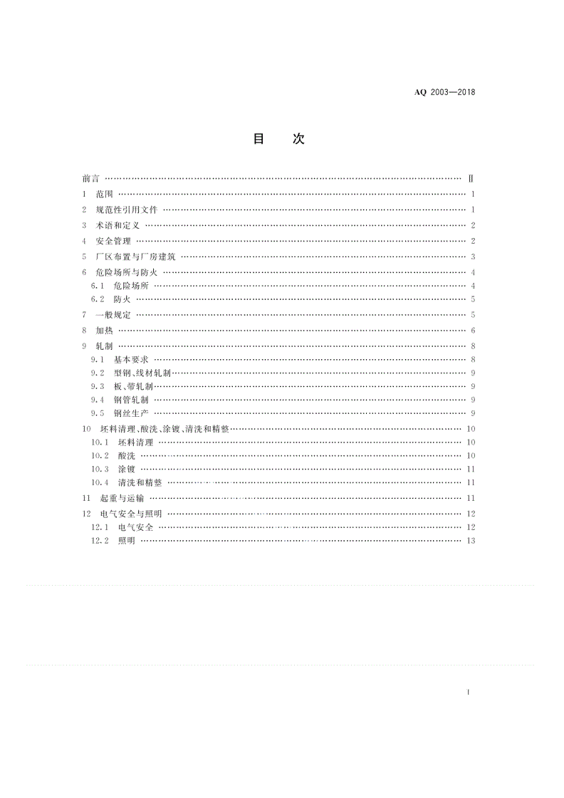 AQ 2003-2018 轧钢安全规程-第2页