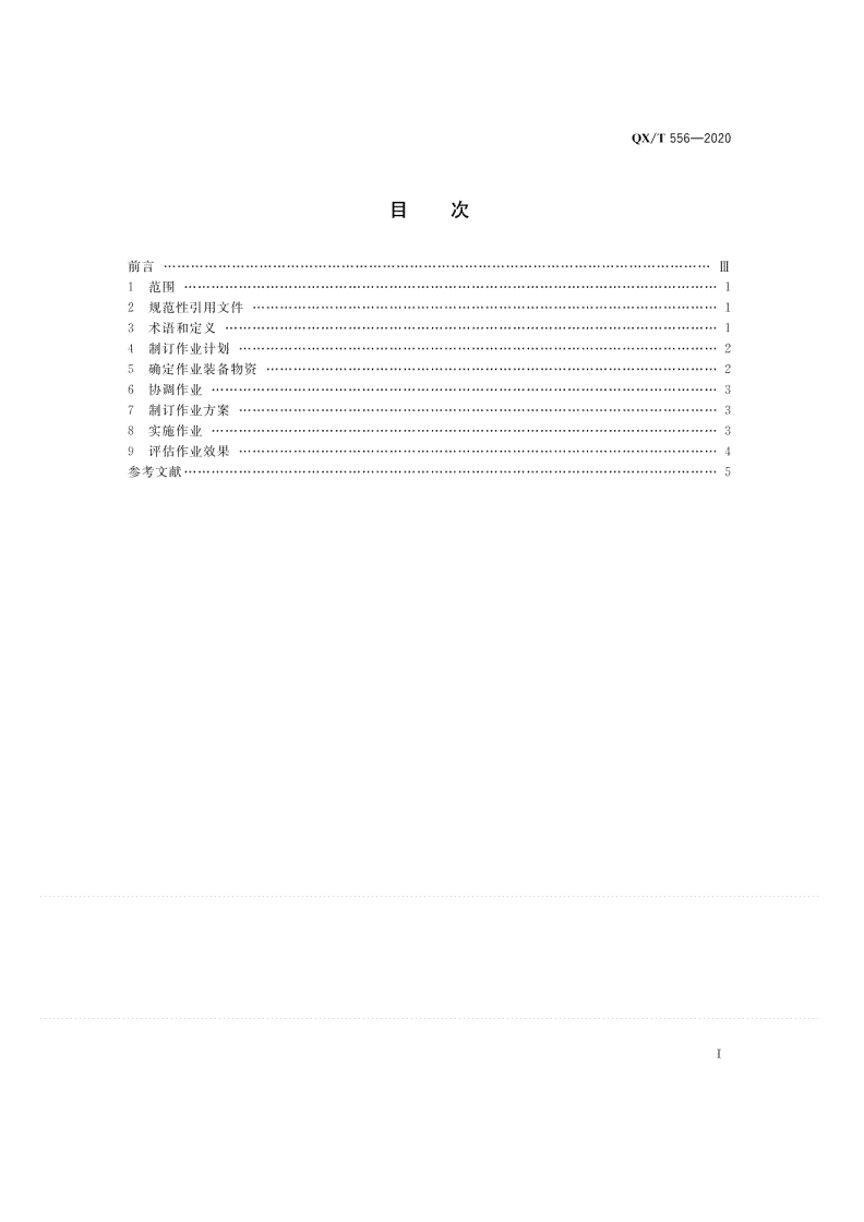 QX/T 556-2020 飞机人工增雨（雪）作业流程-第2页
