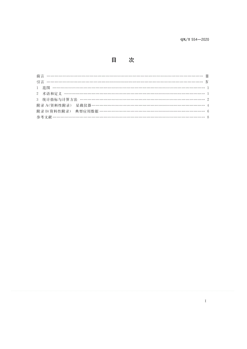 QX/T 554-2020 风云三号气象卫星业务运行成功率统计方法-第2页