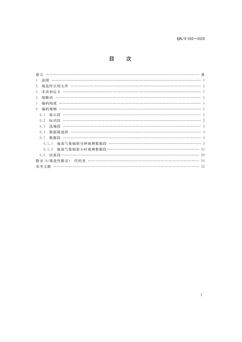 QX/T 550-2020 地面气象辐射观测数据格式  BUFR-第2页